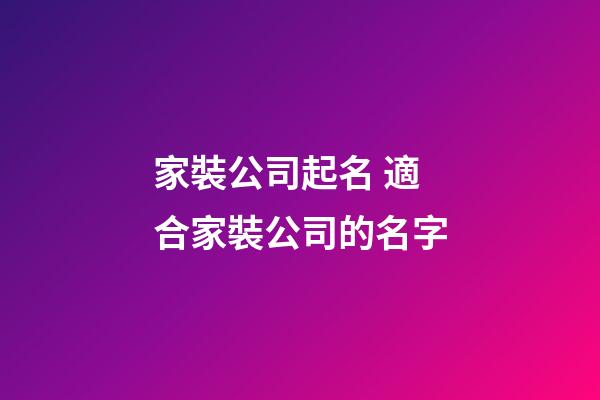 家裝公司起名 適合家裝公司的名字-第1張-公司起名-玄機派